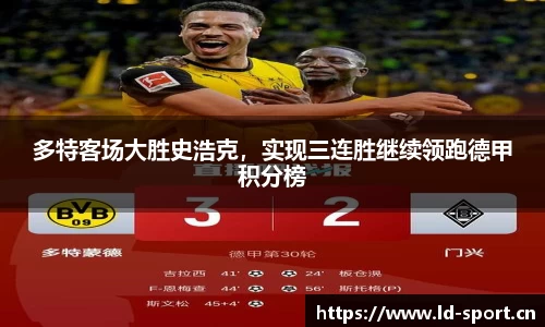 多特客场大胜史浩克，实现三连胜继续领跑德甲积分榜