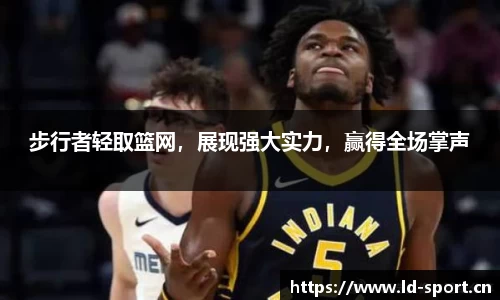 步行者轻取篮网，展现强大实力，赢得全场掌声