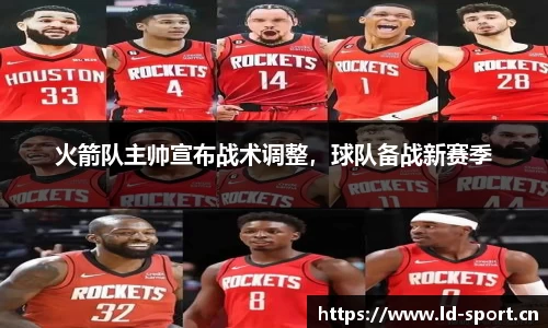 火箭队主帅宣布战术调整，球队备战新赛季