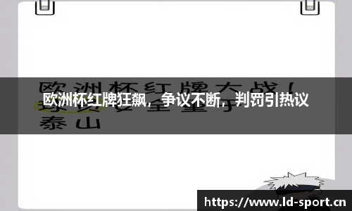 欧洲杯红牌狂飙，争议不断，判罚引热议