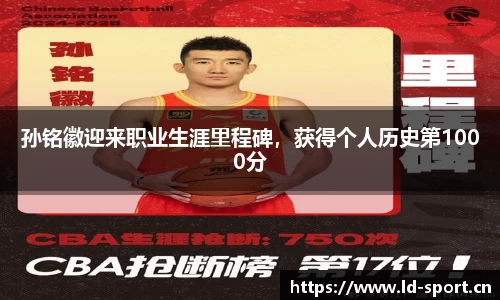 孙铭徽迎来职业生涯里程碑，获得个人历史第1000分