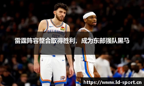 雷霆阵容整合取得胜利，成为东部强队黑马