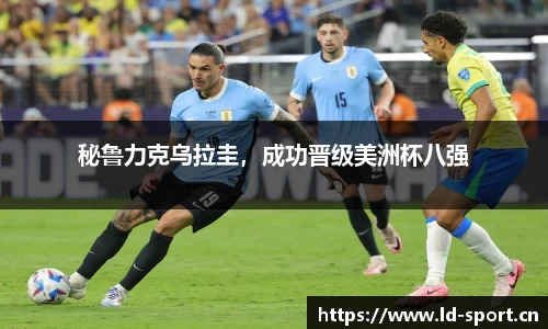 秘鲁力克乌拉圭，成功晋级美洲杯八强
