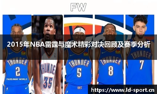2015年NBA雷霆与魔术精彩对决回顾及赛季分析