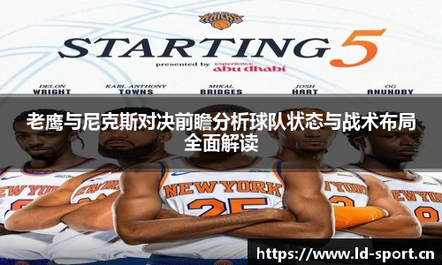 老鹰与尼克斯对决前瞻分析球队状态与战术布局全面解读