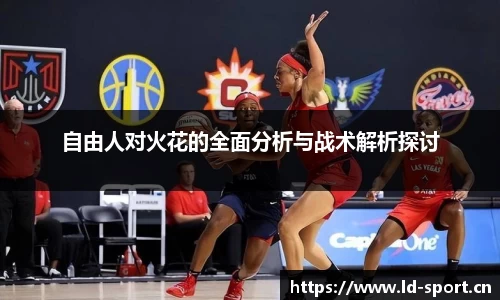 自由人对火花的全面分析与战术解析探讨