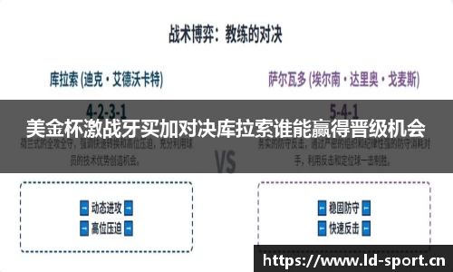 美金杯激战牙买加对决库拉索谁能赢得晋级机会