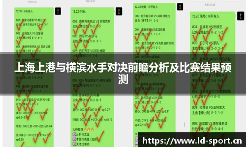 上海上港与横滨水手对决前瞻分析及比赛结果预测