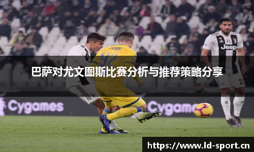 巴萨对尤文图斯比赛分析与推荐策略分享