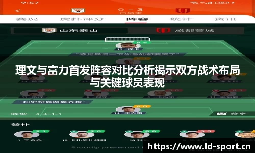 理文与富力首发阵容对比分析揭示双方战术布局与关键球员表现