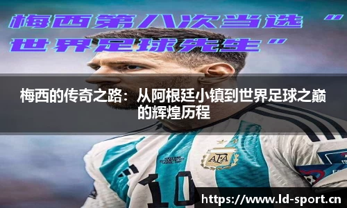 梅西的传奇之路：从阿根廷小镇到世界足球之巅的辉煌历程