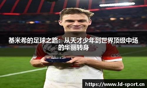 基米希的足球之路：从天才少年到世界顶级中场的华丽转身