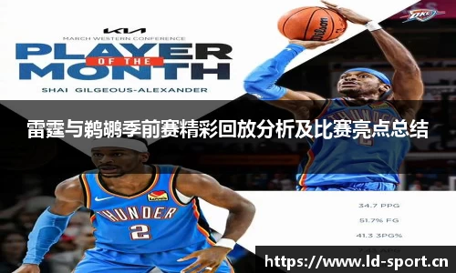 雷霆与鹈鹕季前赛精彩回放分析及比赛亮点总结