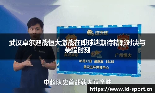 武汉卓尔迎战恒大激战在即球迷期待精彩对决与荣耀时刻