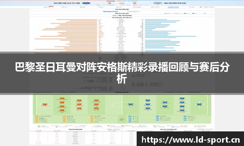 巴黎圣日耳曼对阵安格斯精彩录播回顾与赛后分析