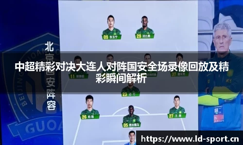 中超精彩对决大连人对阵国安全场录像回放及精彩瞬间解析