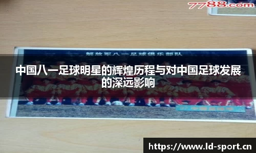 中国八一足球明星的辉煌历程与对中国足球发展的深远影响