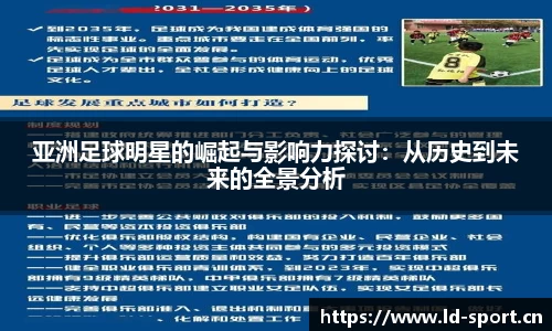 亚洲足球明星的崛起与影响力探讨：从历史到未来的全景分析