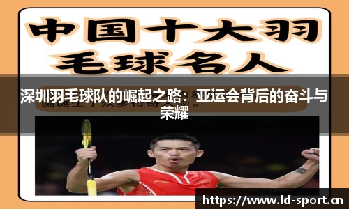 深圳羽毛球队的崛起之路:亚运会背后的奋斗与荣耀
