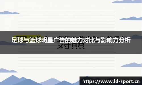 足球与篮球明星广告的魅力对比与影响力分析