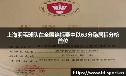 上海羽毛球队在全国锦标赛中以63分稳居积分榜首位