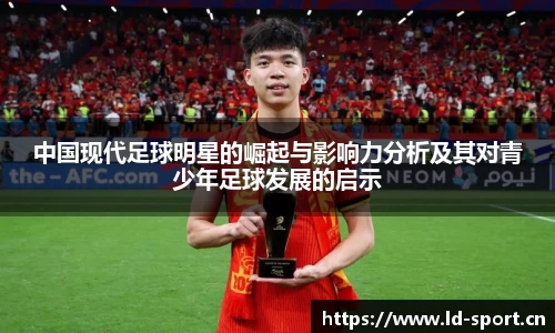 中国现代足球明星的崛起与影响力分析及其对青少年足球发展的启示