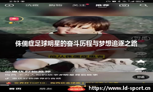 侏儒症足球明星的奋斗历程与梦想追逐之路